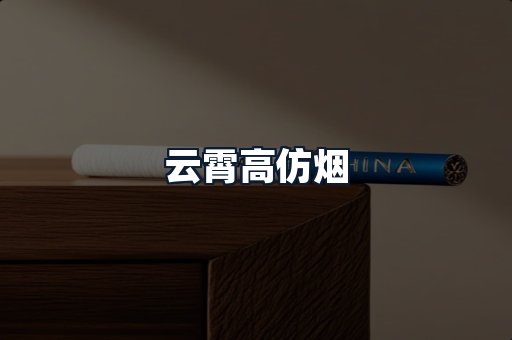 云霄高仿烟